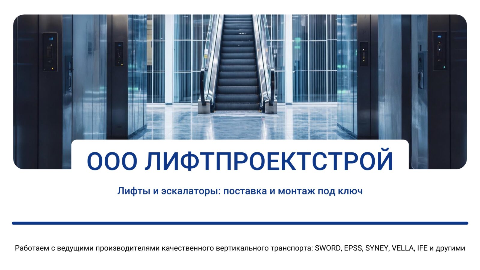 ЛИФТПРОЕКТСТРОЙ - Лифтовое оборудование, поставка и монтаж под ключ (1)